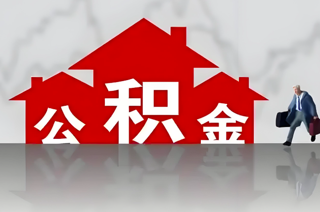 荆州公积金代办的记住场景常见的情况