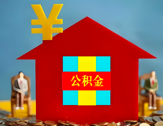 荆州代办公积金有没有详细的一个流程。