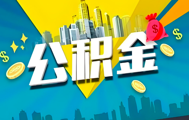 荆州公积金代办业务范围-主营什么业务。