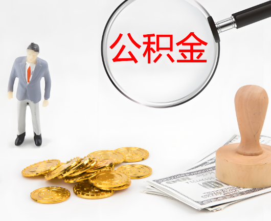 荆州选择公积金代办的优势大不大？