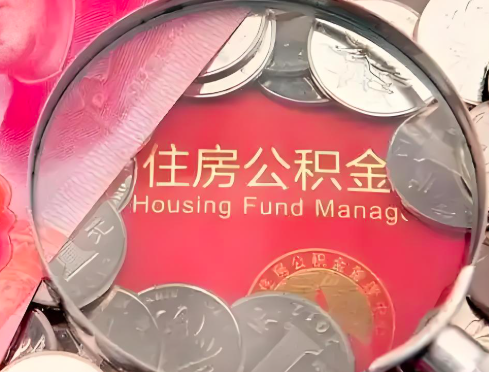 荆州公积金是不是还有一个方法装修房子提取代办